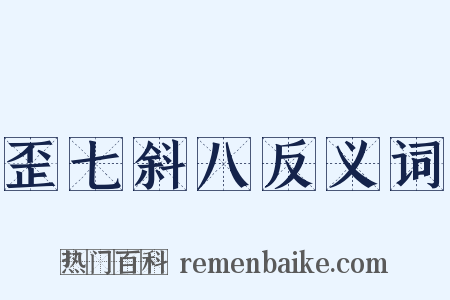 歪七斜八反义词是什么意思的图片